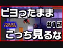 【#12】引き金と命が軽すぎる荒くれ刑事の物語【PoliceStories】