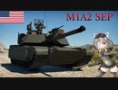 【WarThunder】惑星戦線異状なしPart36～マッシヴアメリカン～[M1A2 SEP]