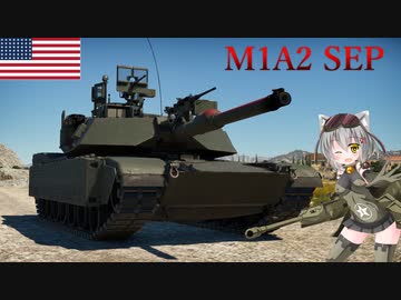 【WarThunder】惑星戦線異状なしPart36～マッシヴアメリカン～[M1A2 SEP]