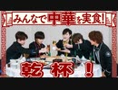 子供の頃好きだった食べ物は？料理を食べながらトーク！4周年記念食事会②