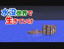 水没世界で生きていけ #2 [ゆっくりMinecraft実況]