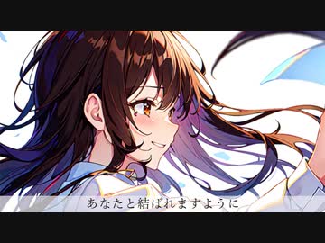 あなたと結ばれますように / 可不
