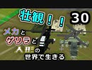 【Minecraft】メカとゲリラと人形の世界で生きるマインクラフト　30【VOICEROID実況】