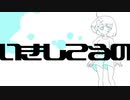 いきしてるの/可不