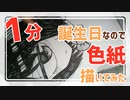 【１分メイキング】誕生日なので自分宛てに色紙描いてみた