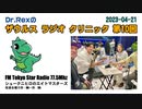【ラジオ動画】ザウルス ラジオ クリニックVol-10-2023-04-21