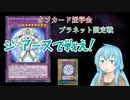 エリアちゃんにE・HERO ジ・アースで戦ってもらう【クソカード医学会・プラネット限定戦】