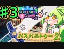 【ボイボ投稿祭】パスパル2でお絵描きずんだ！♯3