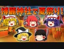 【ゆっくり茶番】博麗神社で夏祭り