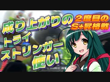 【スプラ3＃11】成り上がりのトライストリンガー使い【S+戦(2度目)】