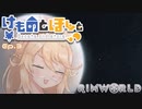 【Rimworld】けものとほしと Ep3