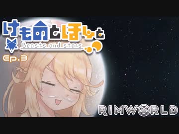 【Rimworld】けものとほしと Ep3