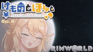 【Rimworld】けものとほしと Ep3