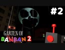 消えた幼稚園児はどこへ？世界で大人気のホラーゲーム『Garten of Banban 2』#2