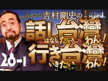 #28-1 話し台湾★行き台湾｜対中交易の草分け、山本幸男さんが語る日台交流｜震災支援に感謝｜拡がる日台の人脈