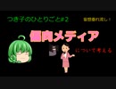 偏向メディア【つき子のひとりごと#2】について考える