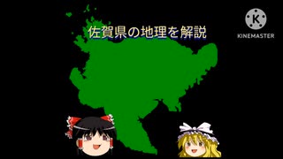 佐賀県の地理をゆっくり解説