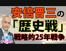 安倍晋三、苦闘の「歴史戦」25年。そして「反論する国」へ。｜「安倍晋三の歴史戦」西岡力/阿比留瑠比（産経新聞出版）