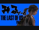 【PC版ラストオブアス】女の子の好感度上げて仲良くなるゲーム(否ロリ)【フルリメイク】