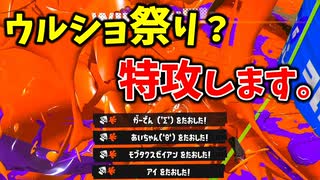 イベントマッチウルショ祭りだけどゾンビ特攻してみた結果。【スプラトゥーン3】【718日目】