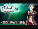 [ライザのアトリエ]三度失踪した錬金術の道Part2-1