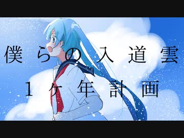 【VOCALOIDカバー】僕らの入道雲1ヶ年計画 / 初音ミク