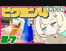 【実況】ピクミン４をやろうね【#7】