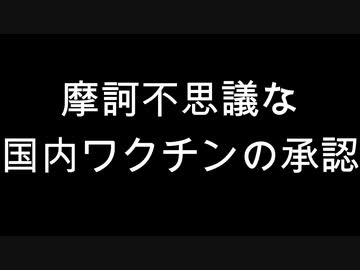 摩訶不思議な国内ワクチンの承認