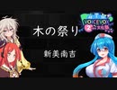 【VOICEVOX2周年文化祭】木の祭り：ボイボ２期生の３人で朗読していただく。【VOICEVOX朗読】