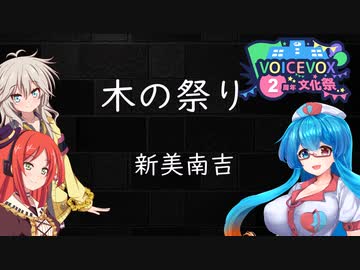 【VOICEVOX2周年文化祭】木の祭り：ボイボ２期生の３人で朗読していただく。【VOICEVOX朗読】