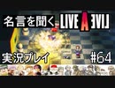 名言を聞く【ライブ・ア・ライブ】実況プレイ#64