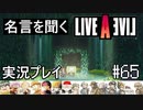 名言を聞く【ライブ・ア・ライブ】実況プレイ#65
