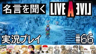 名言を聞く【ライブ・ア・ライブ】実況プレイ#66