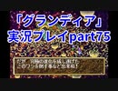 まだ見ぬ場所へ！冒険だ！「グランディア」実況プレイpart75