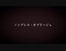 ノンブレス・オブリージュをテトさんに歌ってもらいたかったのです…。【SynthesizerVカバー】【MMD】