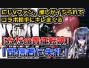 人気にじV、過去の炎上ネタをイジられる→ファンがお気持ち表明へ