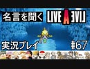 名言を聞く【ライブ・ア・ライブ】実況プレイ#67