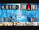 名言を聞く【ライブ・ア・ライブ】実況プレイ#68