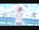 『あてさきは君』 / 夜琴 託 feat. 初音ミク