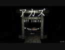 アカズ off limits