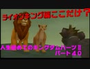 『KH２』人生初めてのキングダムハーツ２その４０