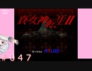 【初見】真・女神転生２＃047支配の塔【実況プレイ】