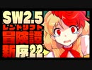 【東方卓遊戯】紺珠一家のレンドリフト新冒険譚：序 第弐拾弐話【SW2.5】