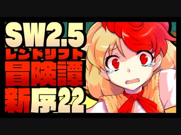 【東方卓遊戯】紺珠一家のレンドリフト新冒険譚：序 第弐拾弐話【SW2.5】