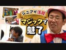 子供たちの目を輝かせる遅咲きの“マジシャン集団”　平均年齢７０歳以上のショー