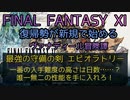 【FF11】最強の守備の剣 エピオラトリー　一番の入手難度の高さは日数……？唯一無二の性能を手に入れろ！