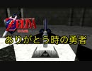 時の勇者最後の物語〈ゼルダの伝説時のオカリナ〉part37