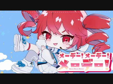 メーデー！メーデー！メーデー！  / 重音テト feat.由乃てゃん