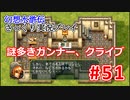 【夫婦で】幻想水滸伝さっくりプレイ#51【実況】