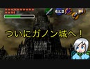 ガノン城へ乗り込め！〈ゼルダの伝説時のオカリナ〉part34